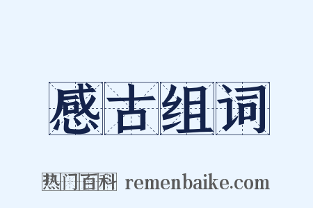 感古组词是什么意思的图片